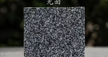 云浮 芝麻黑光面