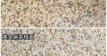 云浮 黄金麻光面，荔枝面