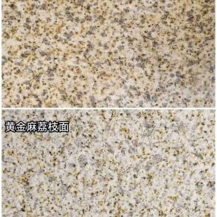 云浮 黄金麻光面，荔枝面