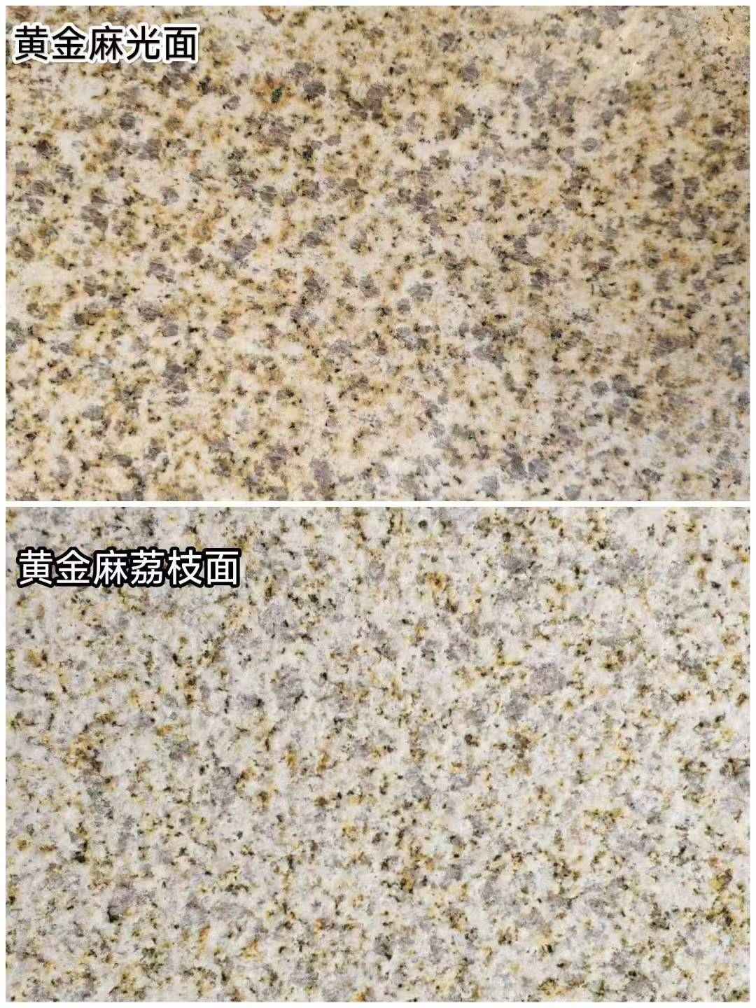 云浮 黄金麻光面，荔枝面